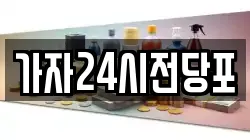 서울특별시 성북구 동선동5가 전당포, 상품권판매, 상품권매매, 환전