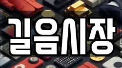 길음시장