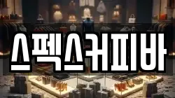 스펙스커피바