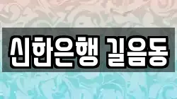 신한은행 길음동