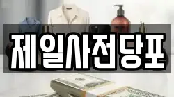 제일사전당포