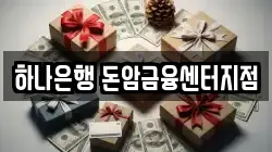 하나은행 돈암금융센터지점