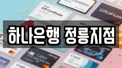 하나은행 정릉지점