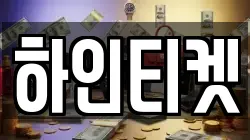 하인티켓