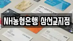NH농협은행 삼선교지점
