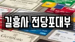 서울특별시 성북구 동소문동1가 전당포, 상품권판매, 상품권매매, 환전