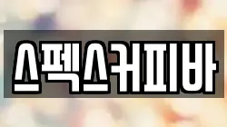 스펙스커피바