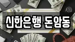 신한은행 돈암동