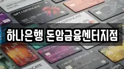 하나은행 돈암금융센터지점