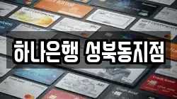 하나은행 성북동지점