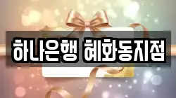 하나은행 혜화동지점