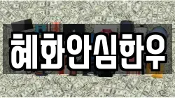 혜화안심한우