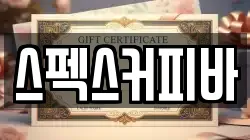 스펙스커피바