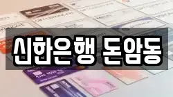 신한은행 돈암동