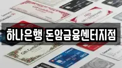 하나은행 돈암금융센터지점
