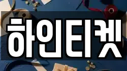 하인티켓