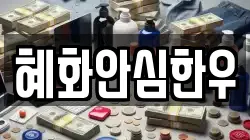 혜화안심한우