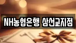 NH농협은행 삼선교지점