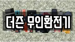더즌 무인환전기