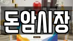 돈암시장