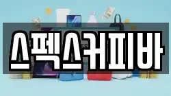 스펙스커피바
