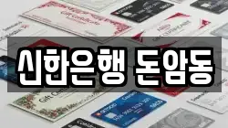 신한은행 돈암동