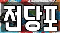 전당포