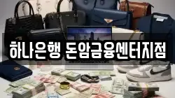하나은행 돈암금융센터지점