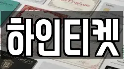 하인티켓