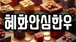 혜화안심한우