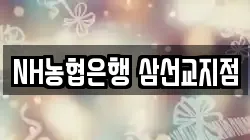 NH농협은행 삼선교지점