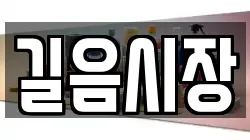 길음시장