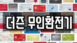 더즌 무인환전기