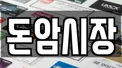 돈암시장