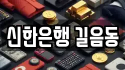 신한은행 길음동