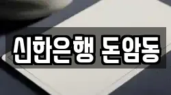 신한은행 돈암동