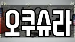 오쿠슈라