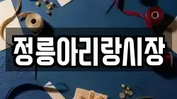 정릉아리랑시장