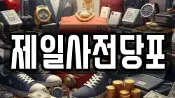 제일사전당포