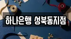하나은행 성북동지점