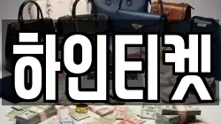 하인티켓