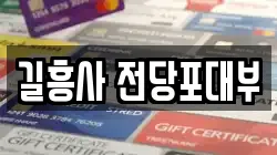 서울특별시 성북구 동소문동5가 전당포, 상품권판매, 상품권매매, 환전