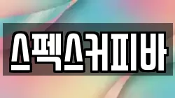 스펙스커피바