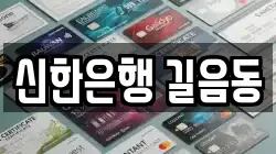 신한은행 길음동