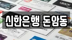 신한은행 돈암동