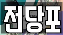 전당포