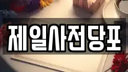 제일사전당포