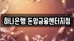 하나은행 돈암금융센터지점