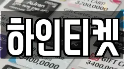 하인티켓