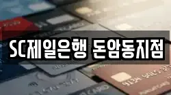 SC제일은행 돈암동지점